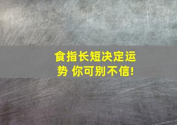 食指长短决定运势 你可别不信!